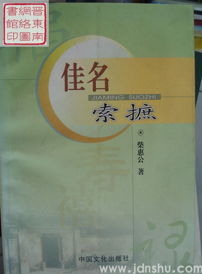 佳名索摭