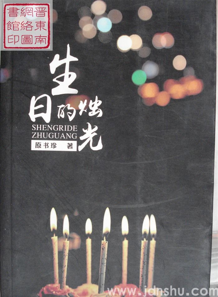生日的烛光