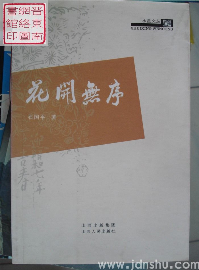 花开无序