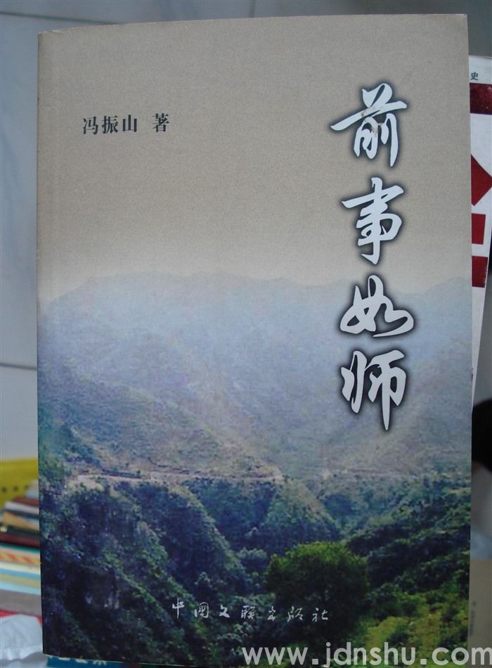 前事如师