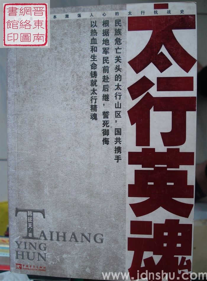 太行英魂