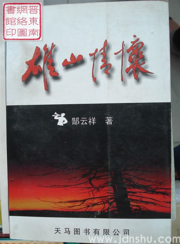 雄山情怀