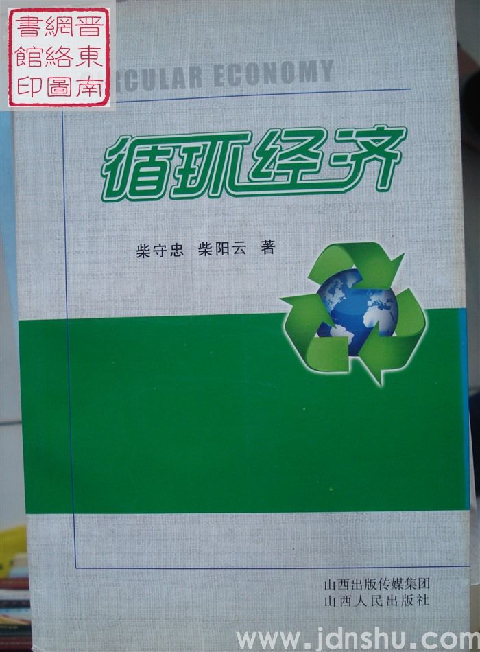 循环经济