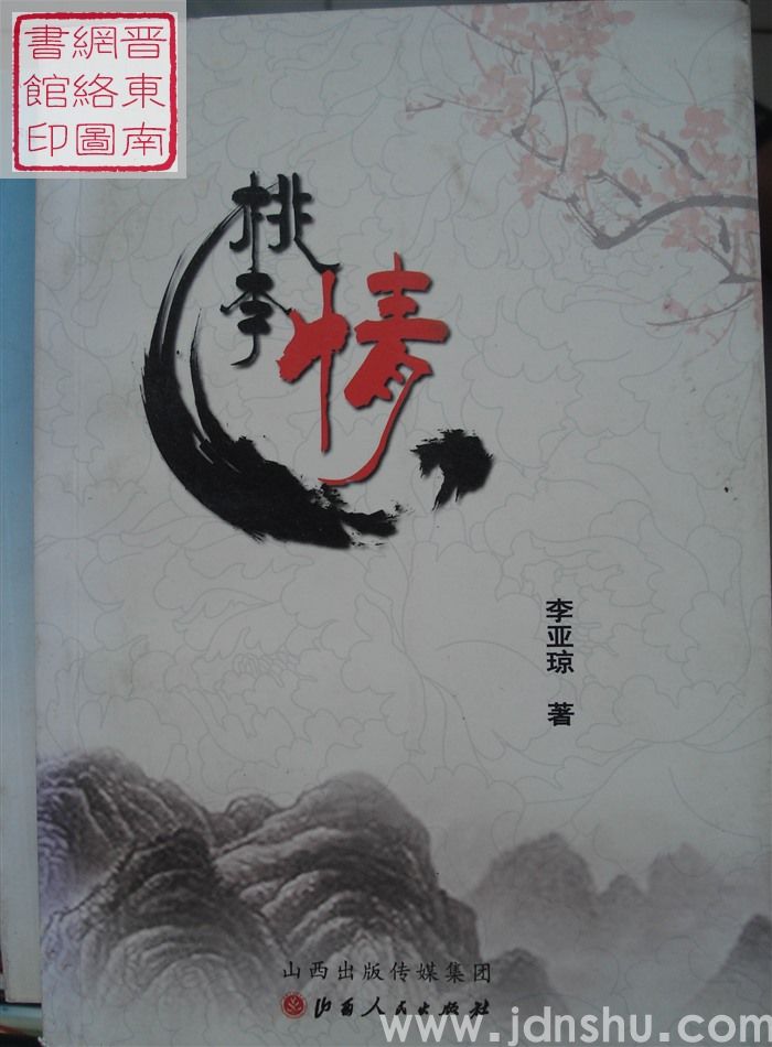 桃李情