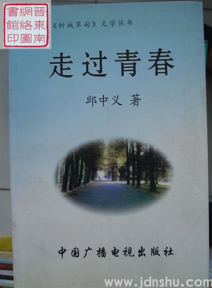 走过青春