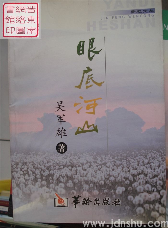 眼底河山