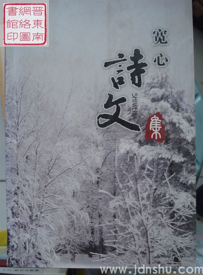 宽心诗文集