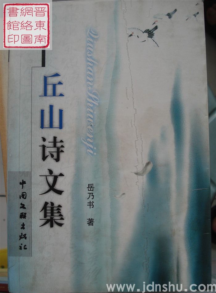 丘山诗文集