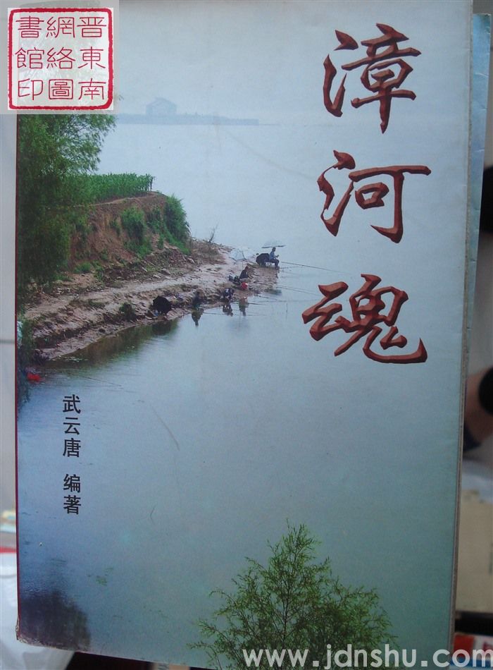 漳河魂