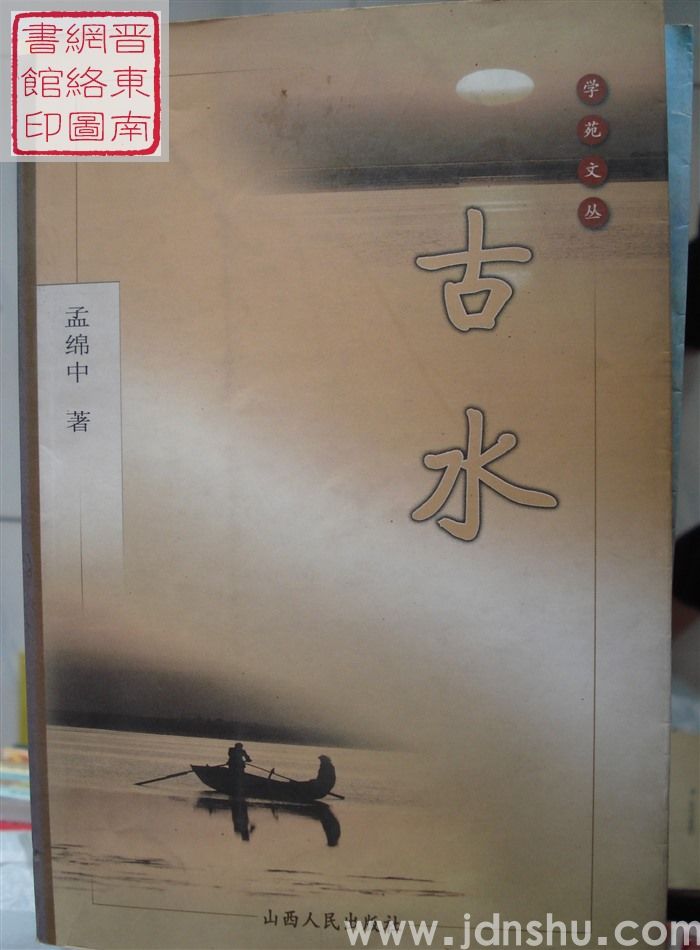 古水