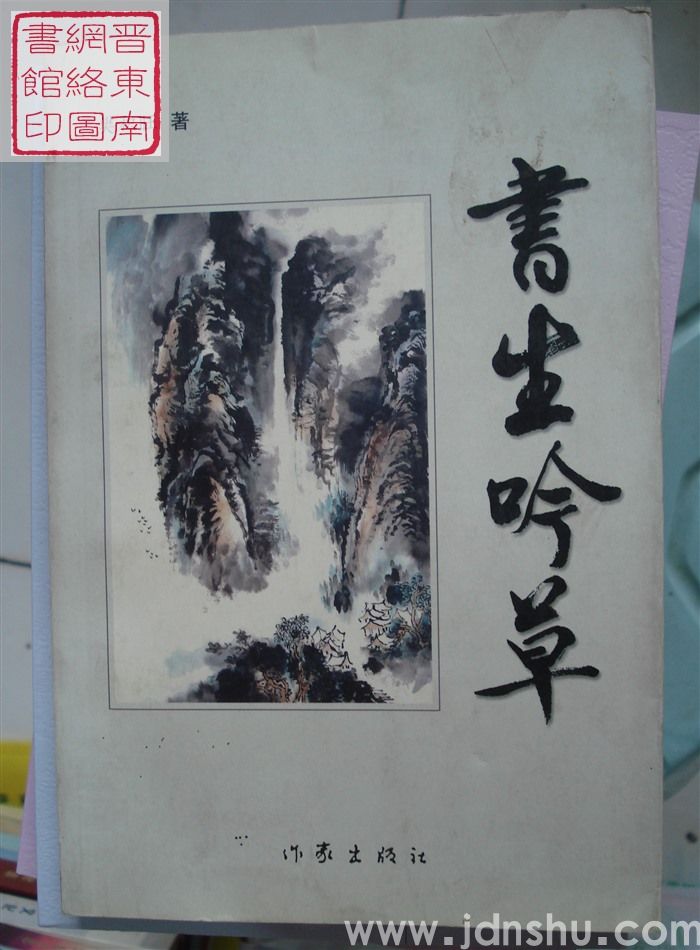 书生吟草
