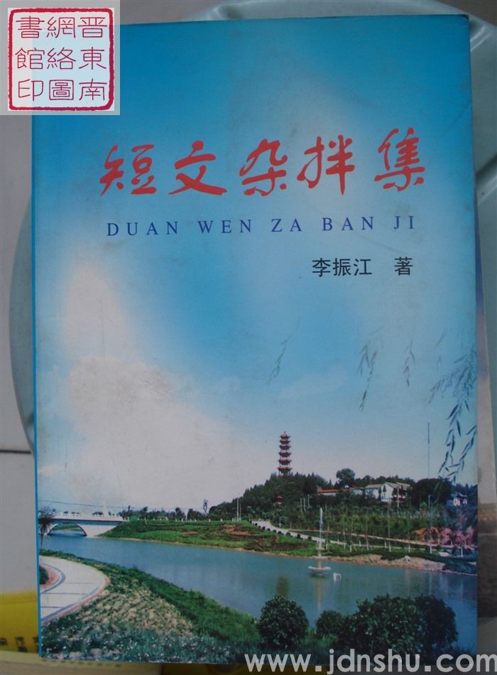 短文杂拌集
