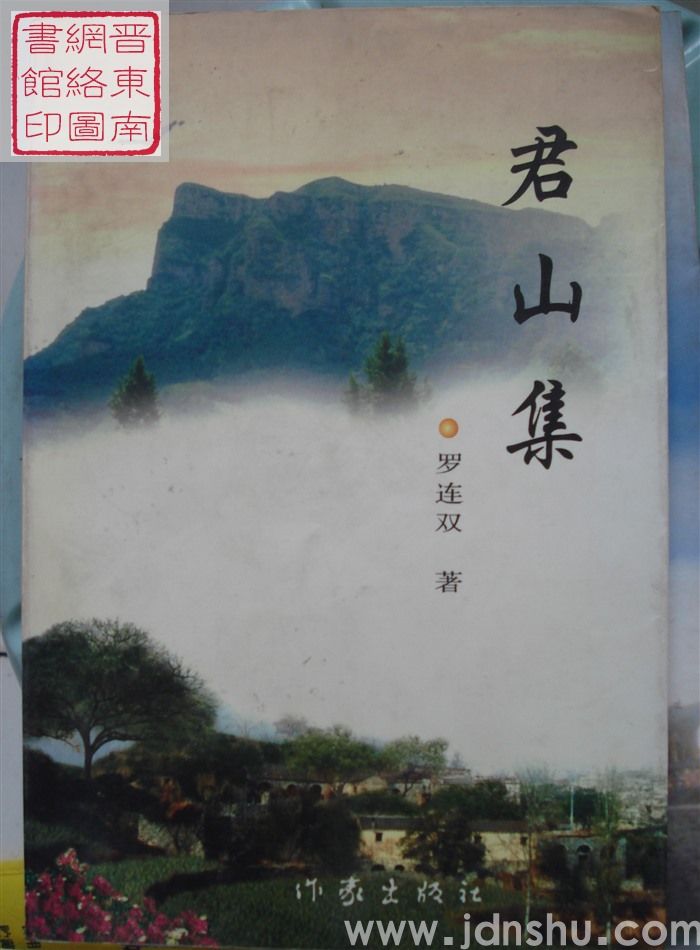 君山集
