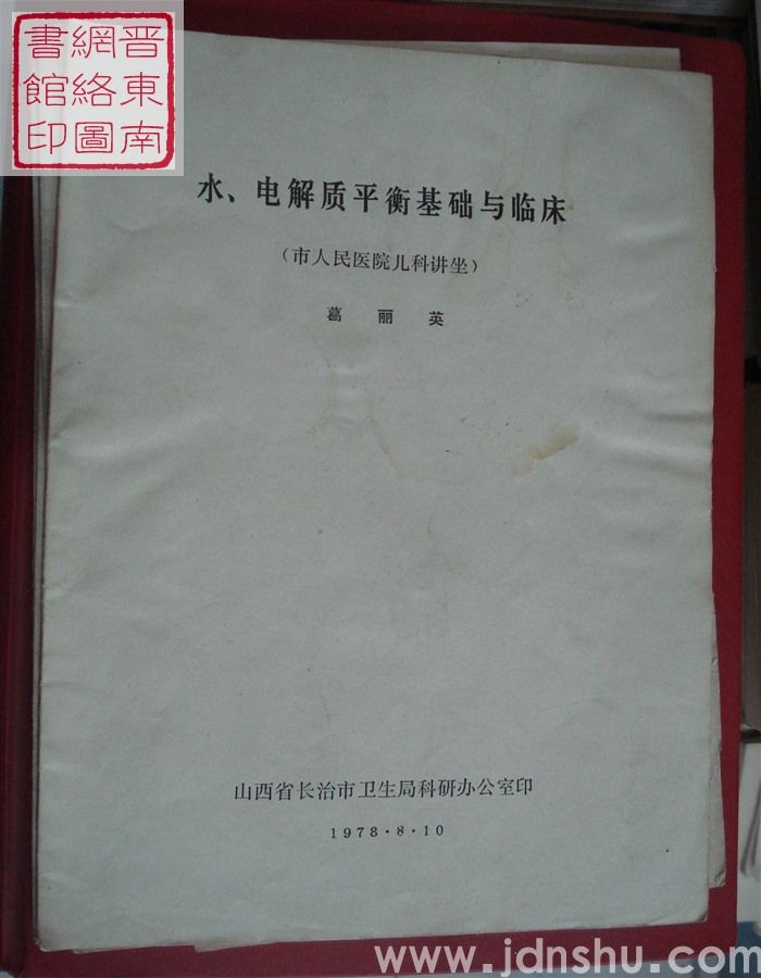 水、电解质平衡基础与临床（市人民医院儿科讲座）