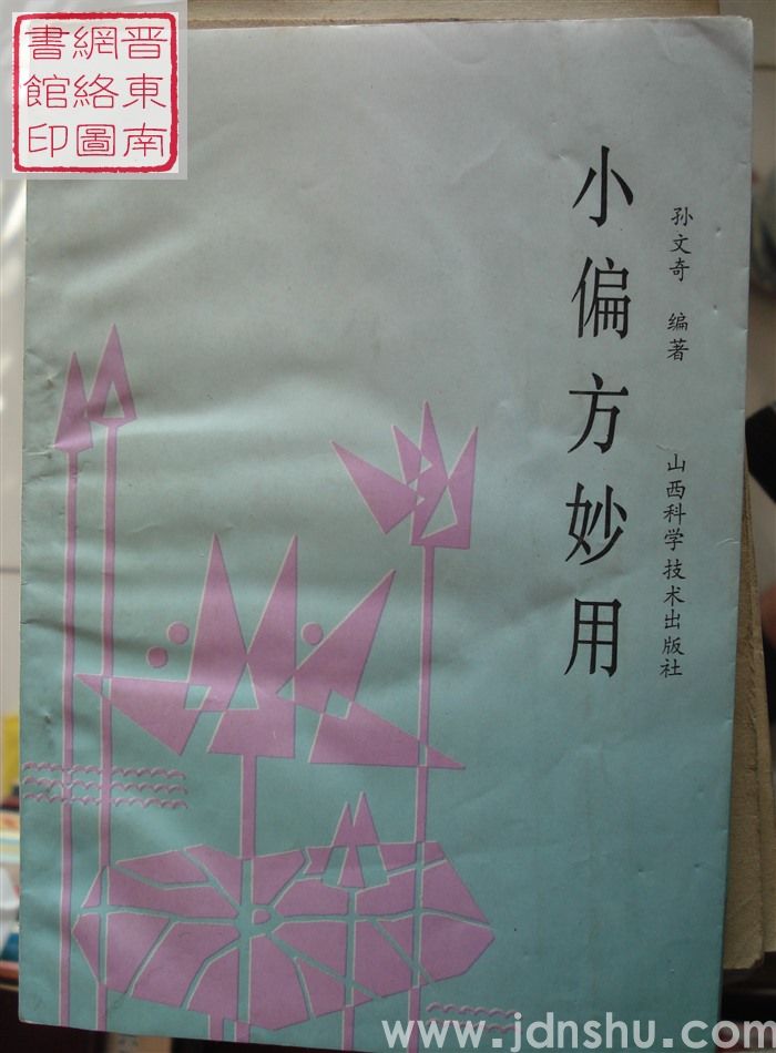 小偏方妙用