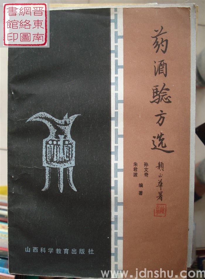药酒验方选