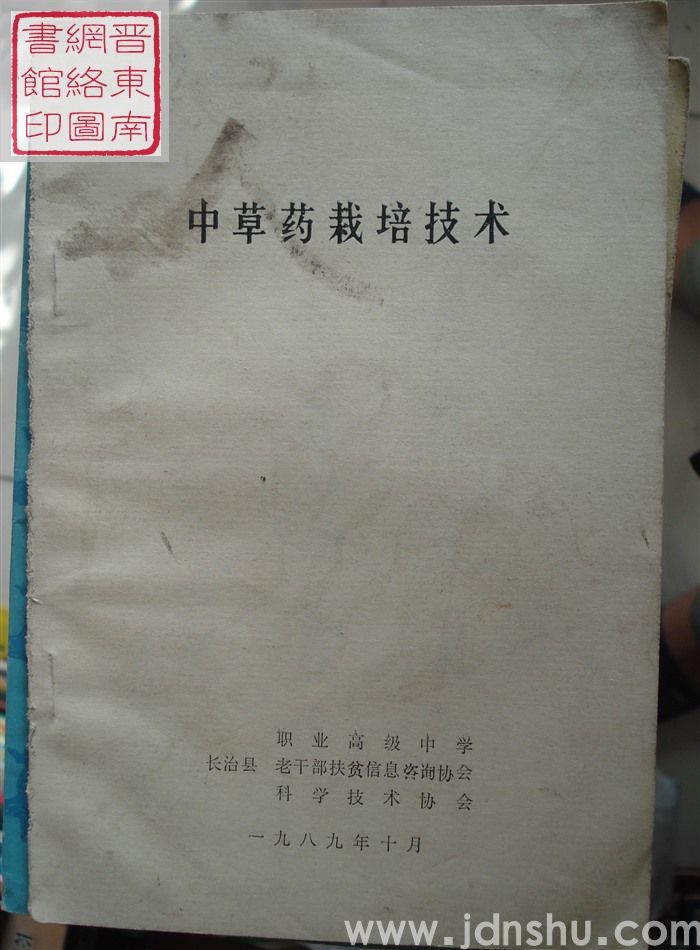 中草药栽培技术