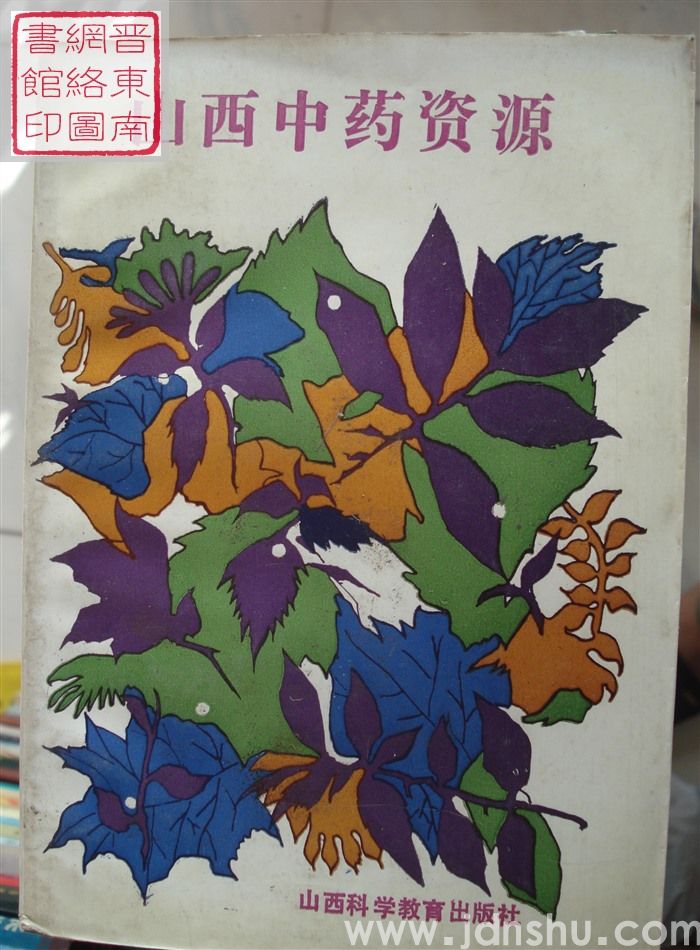 山西中药资源