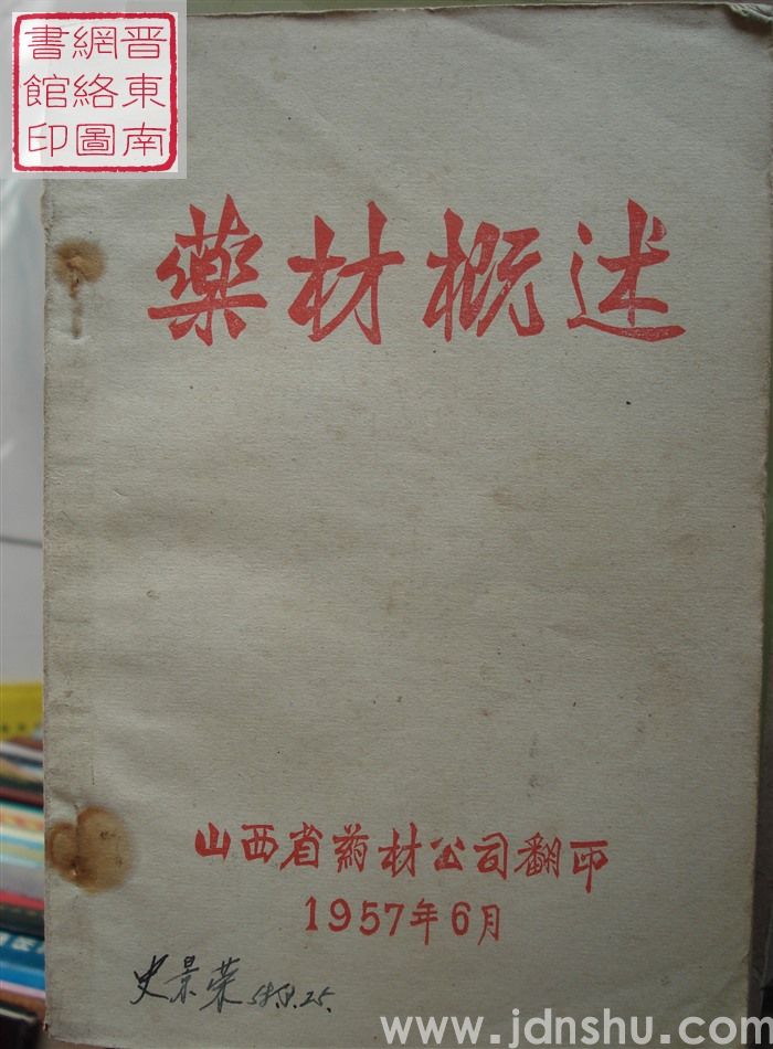 药材概述