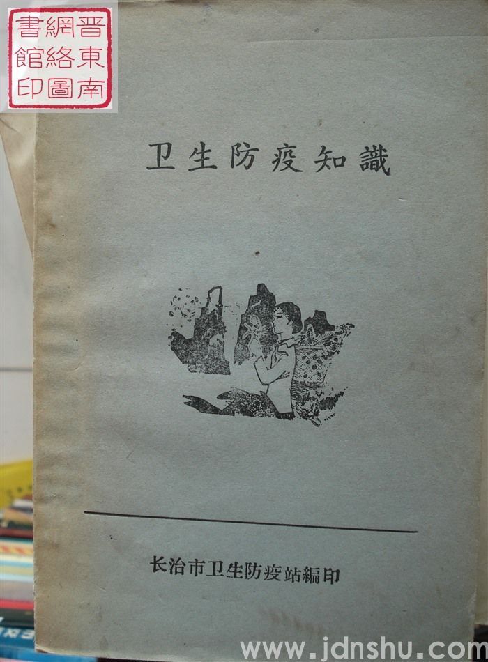 卫生防疫知识