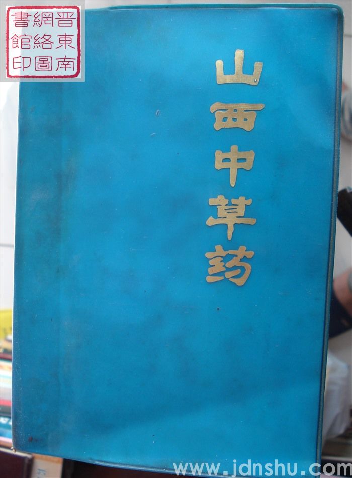 山西中草药