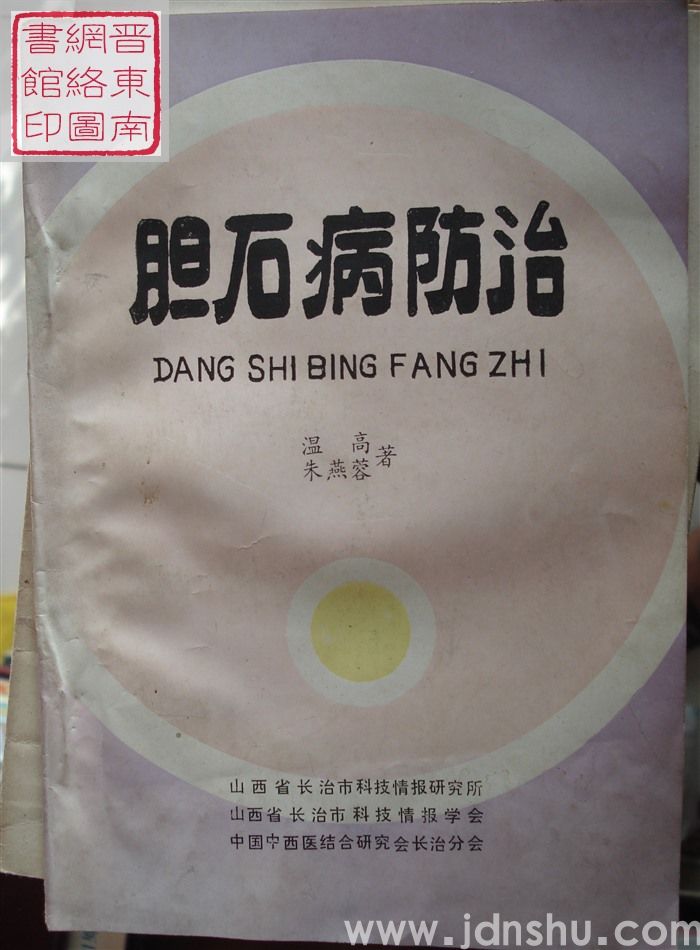 胆石病防治
