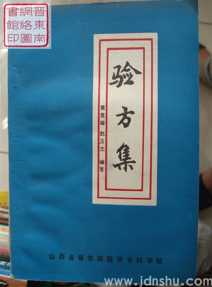 验方集