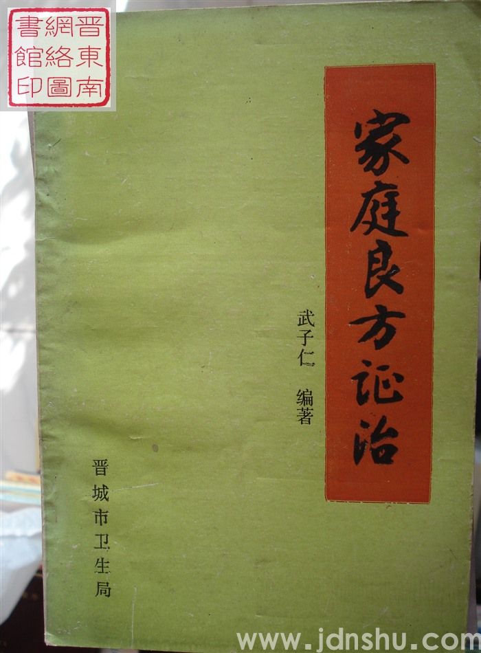 家庭良方证治
