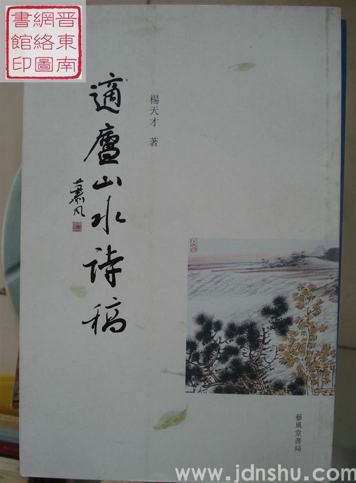 适庐山水诗稿