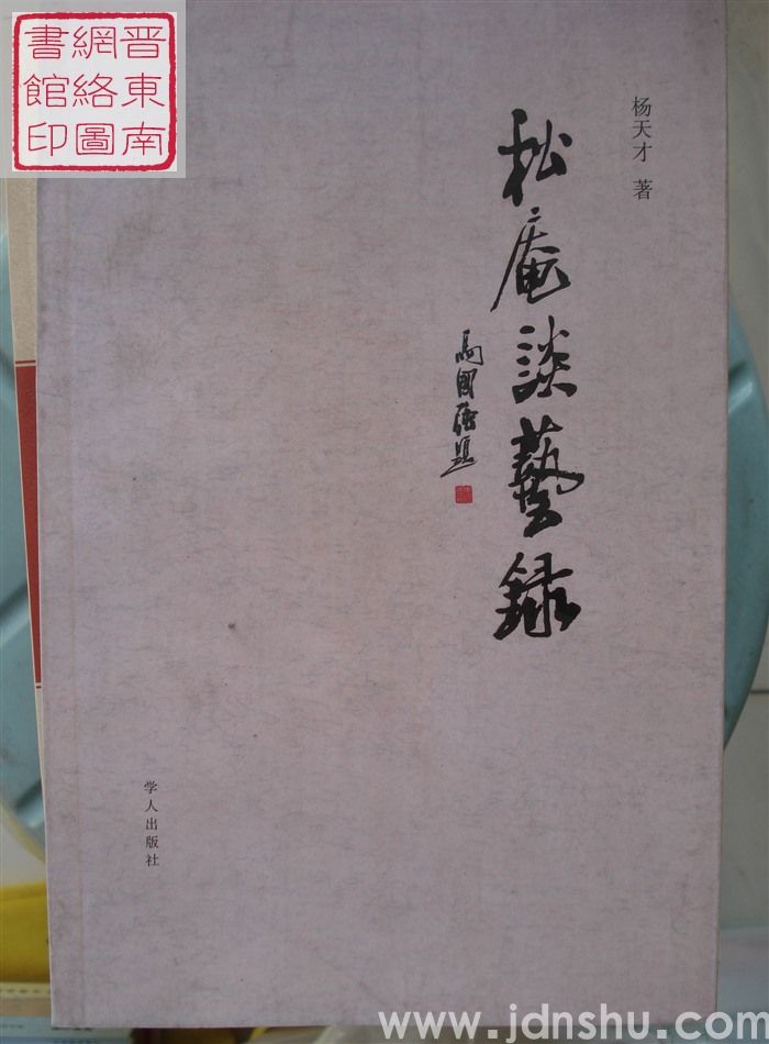 松庵谈艺录