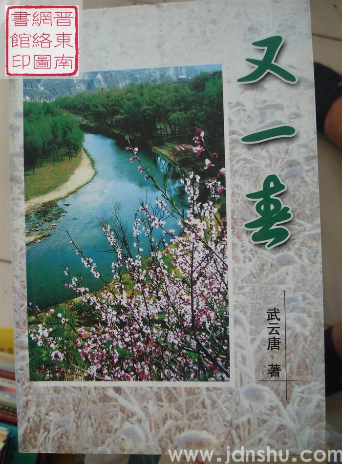 又一春