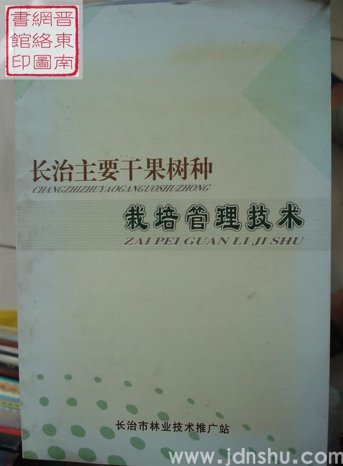 长治主要干果树种栽培管理技术