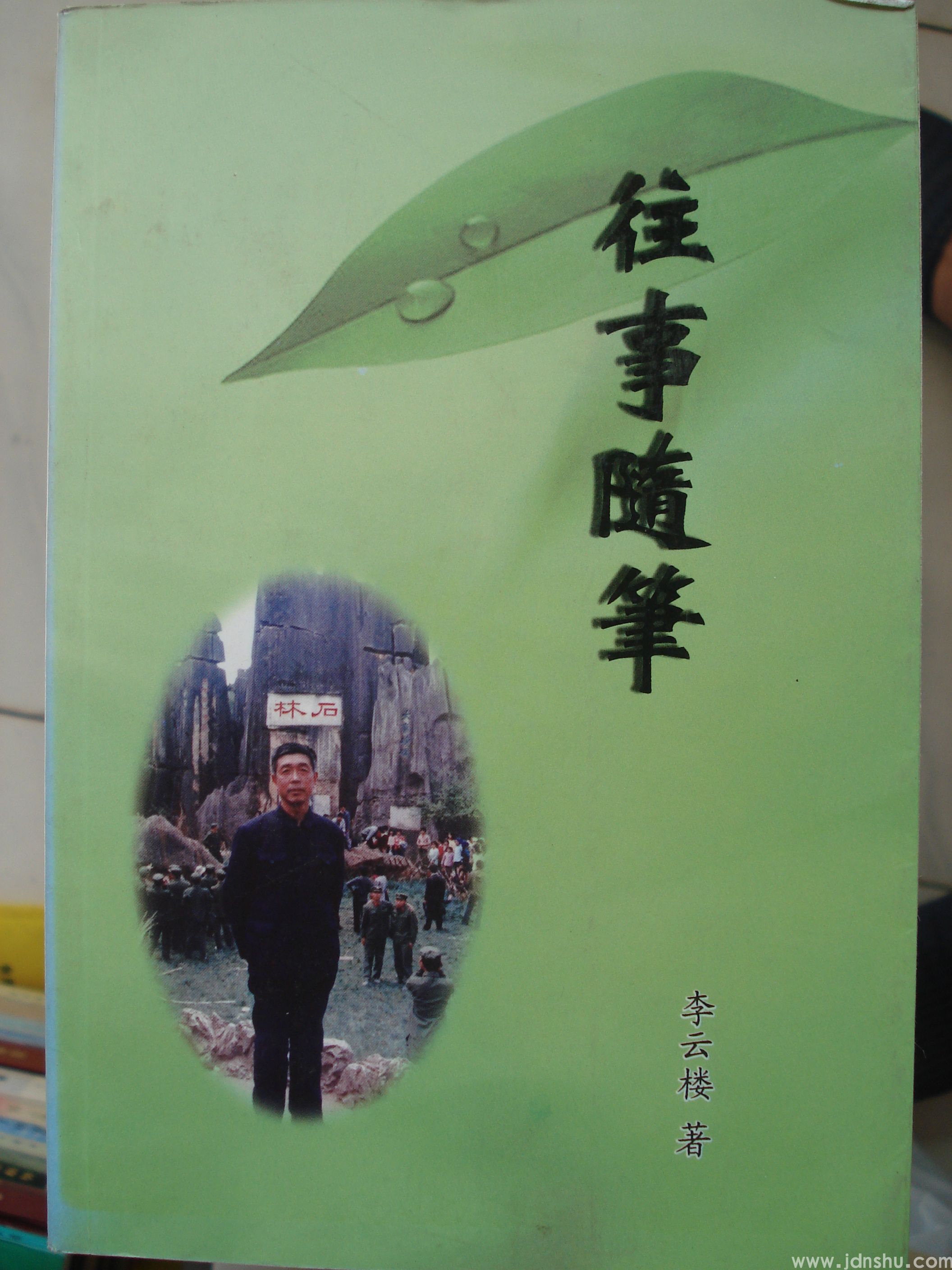往事随笔