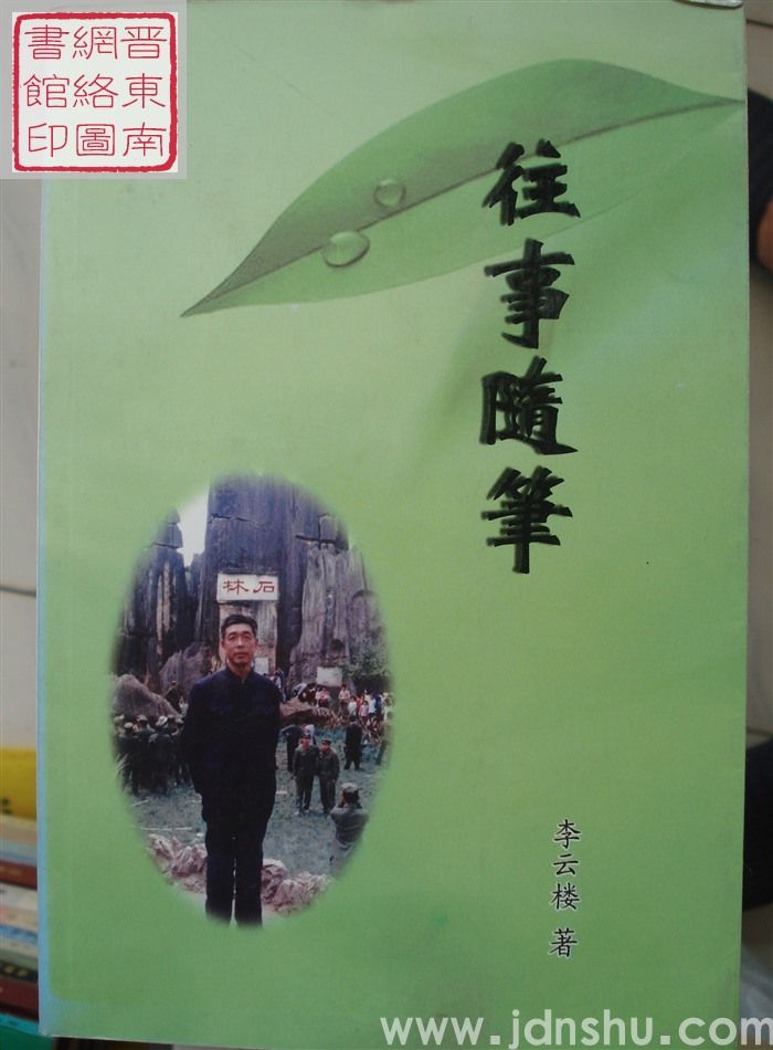 往事随笔