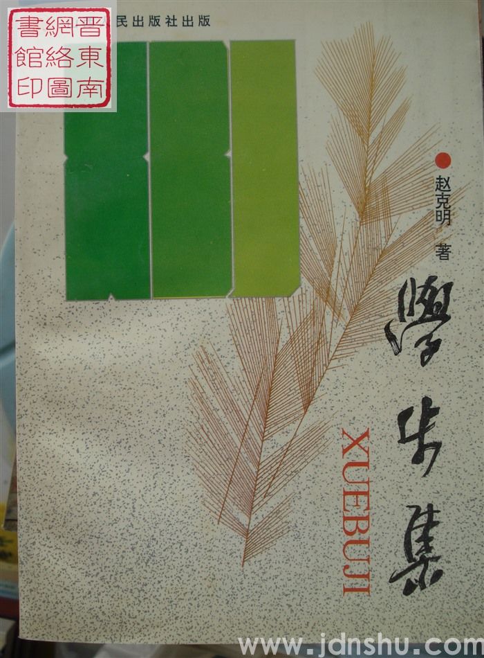 学步集