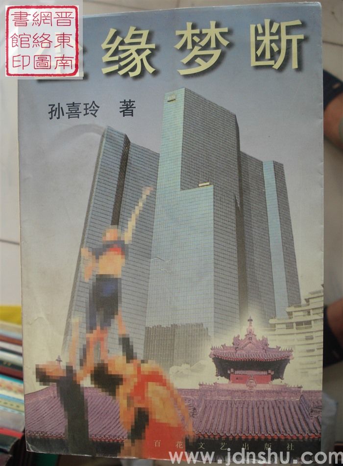 尘缘梦断