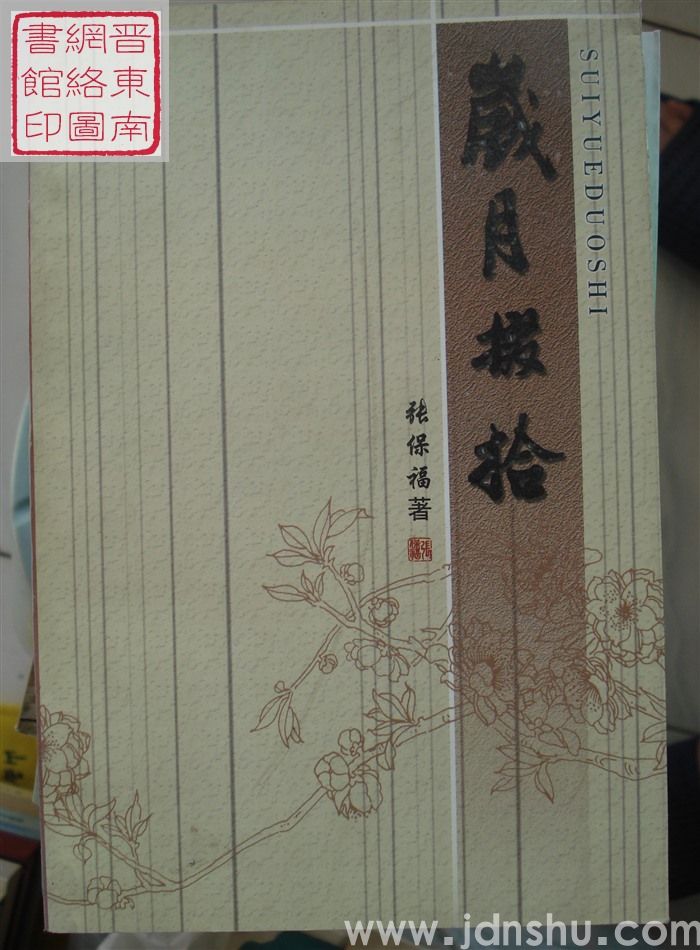 岁月掇拾