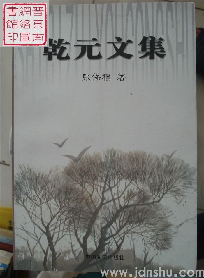 乾元文集
