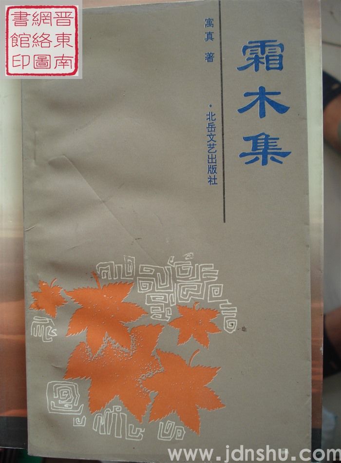 霜木集