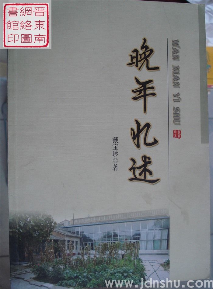 晚年忆述
