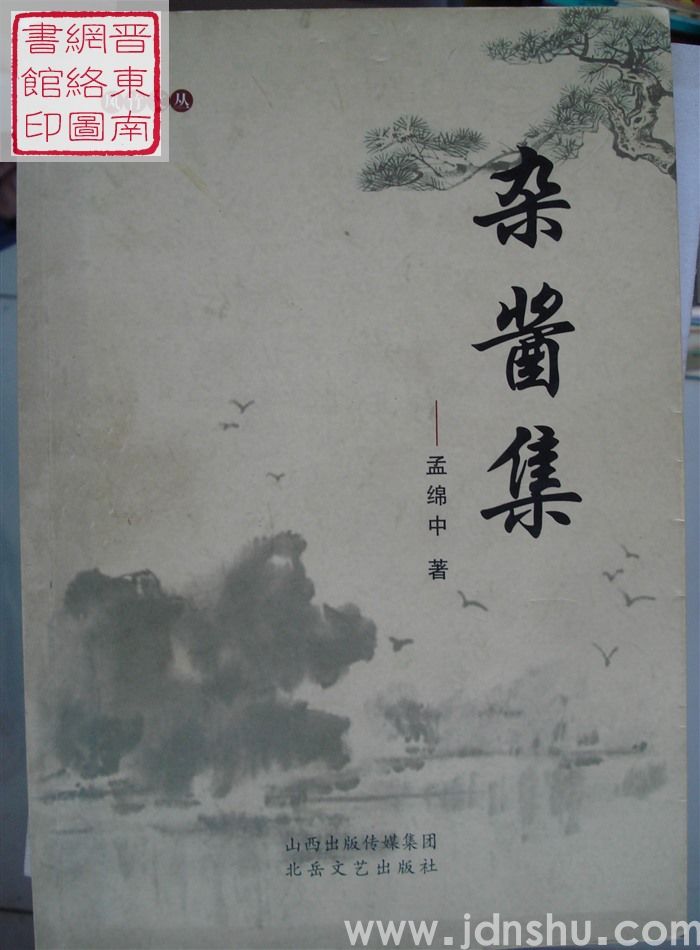 杂酱集