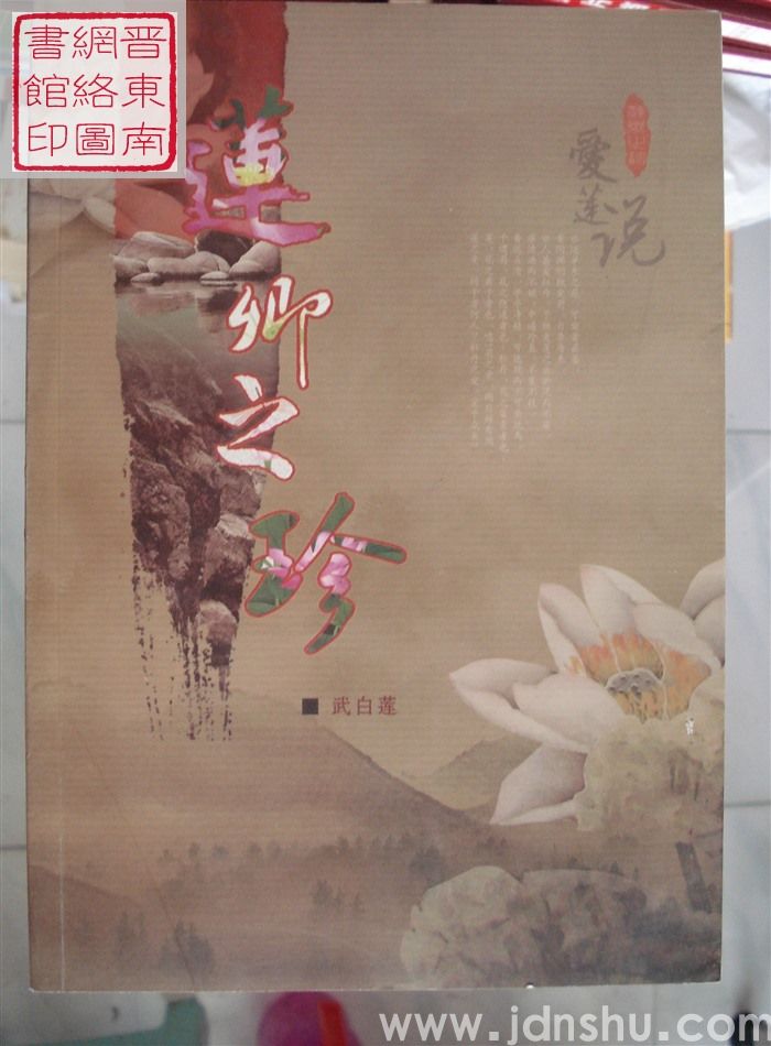 莲乡之珍