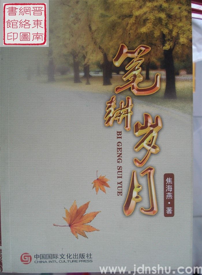 笔耕岁月