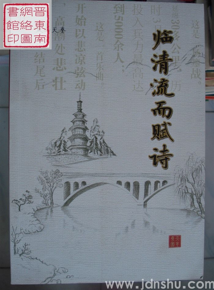 临清流而赋诗