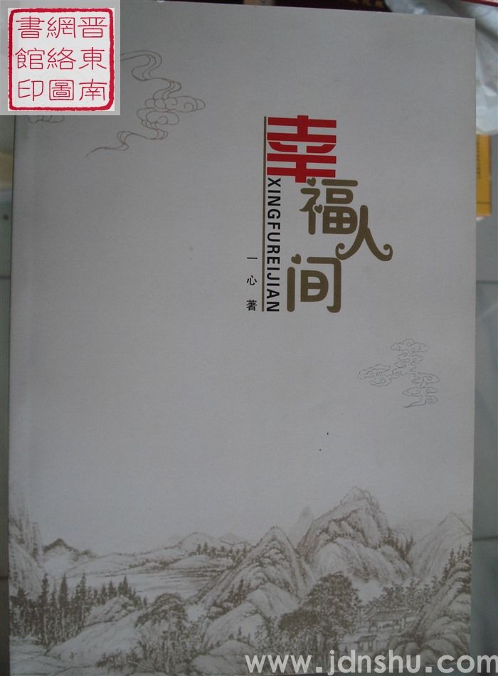 幸福人间