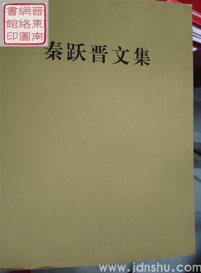 秦跃晋文集