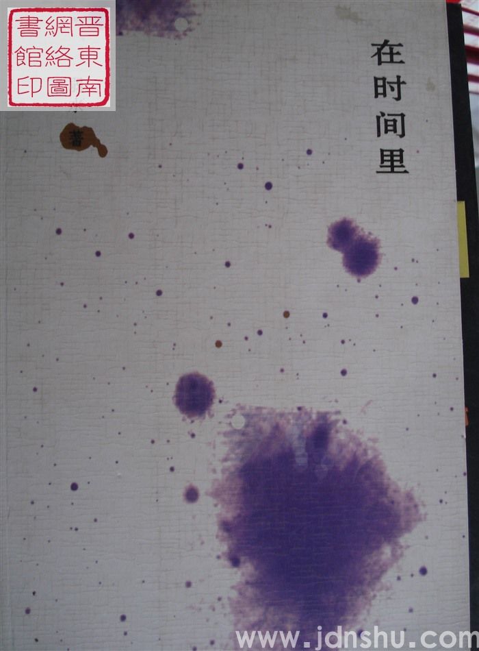 在时间里