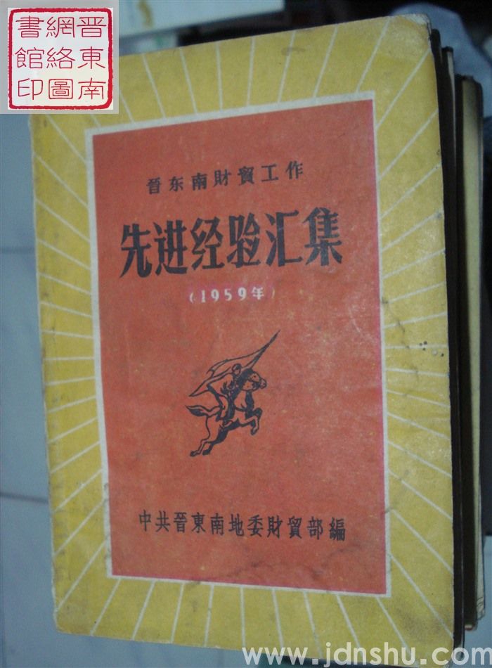 晋东南财贸工作先进经验汇集（1959年）