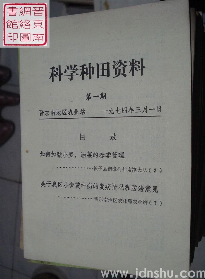科学种田资料 第一期：创刊号