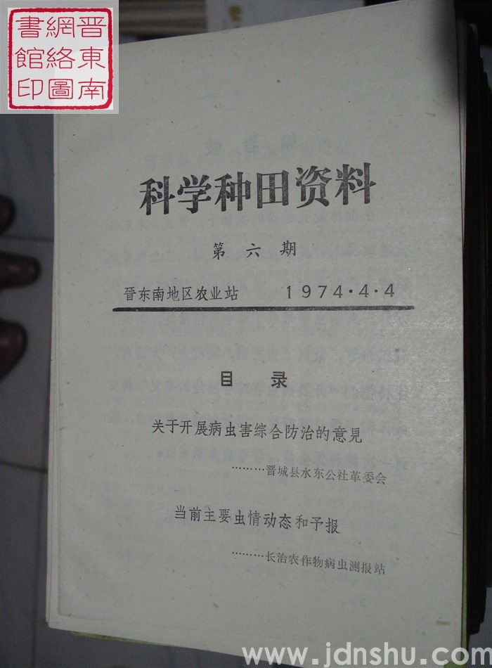 科学种田资料 第六期